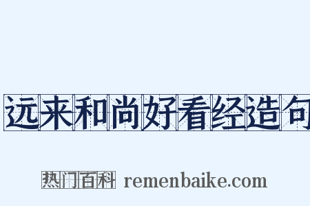 远来和尚好看经造句是什么意思的图片